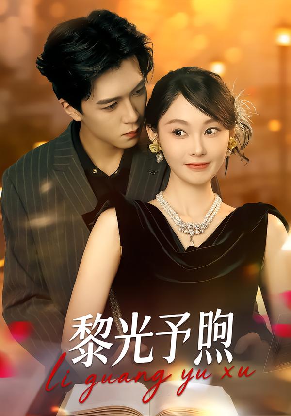黎光予煦(全集)