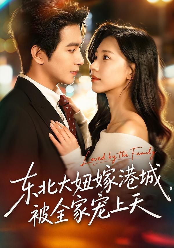 东北大妞嫁港城，被全家宠上天(全集)