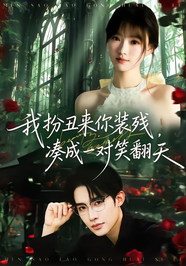 我扮丑来你装残，凑成一对笑翻天第14集