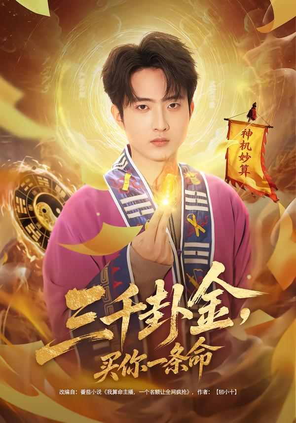 三千卦金，买你一条命(全集)