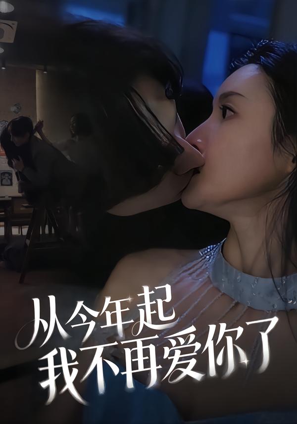 从今年起我不再爱你了(全集)