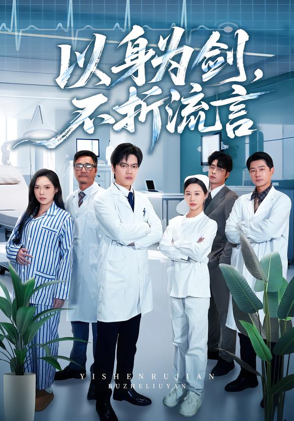 以身为剑，不折流言第42集
