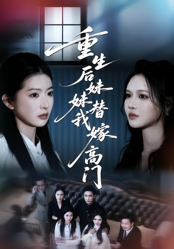 重生后妹妹替我嫁高门(全集)