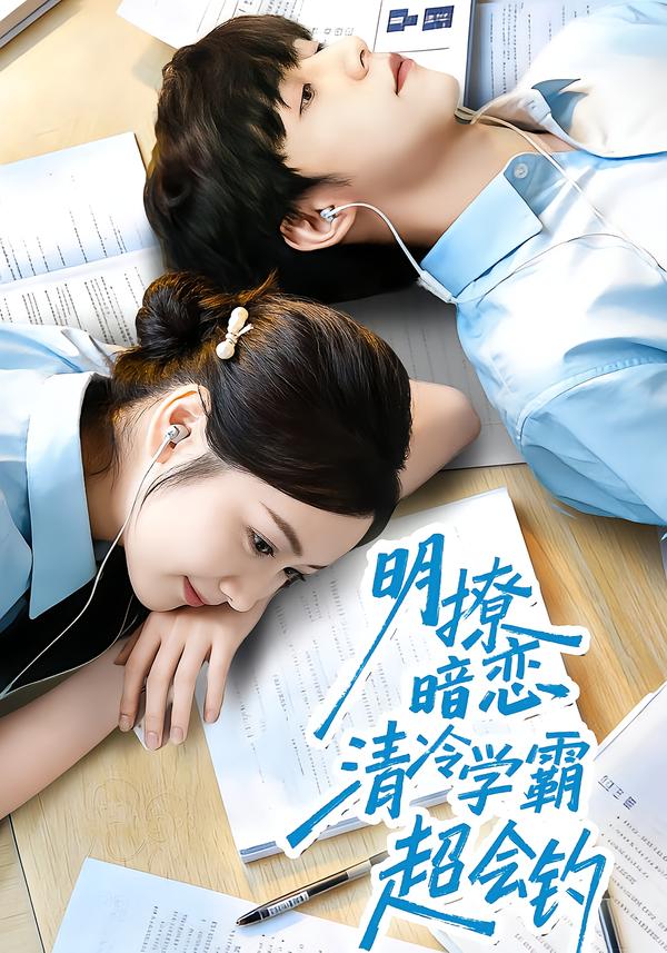 明撩暗恋清冷学霸超会钓(全集)
