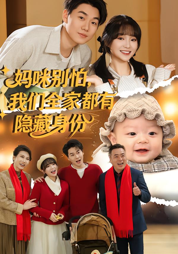妈咪别怕，我们全家都有隐藏身份(全集)