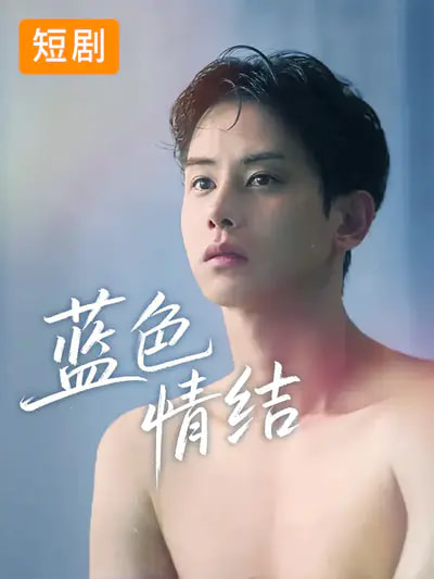 蓝色情结(全集)