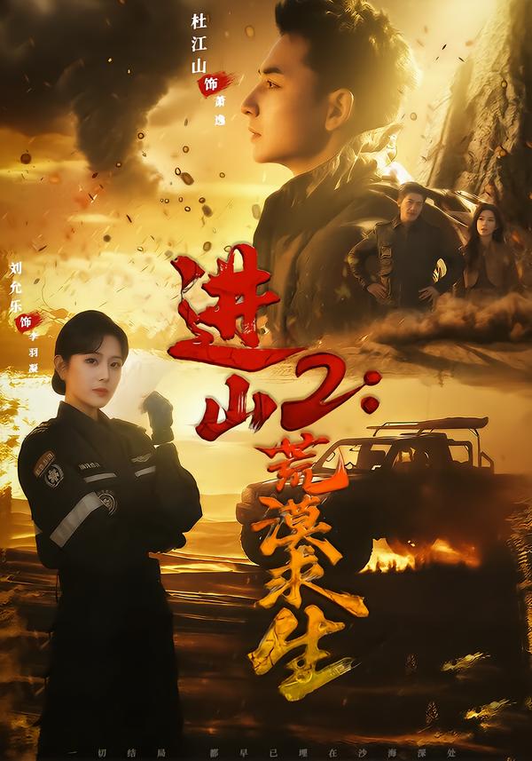 进山2荒漠求生(全集)