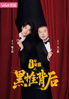 九号秘事之黑帷背后(全集)