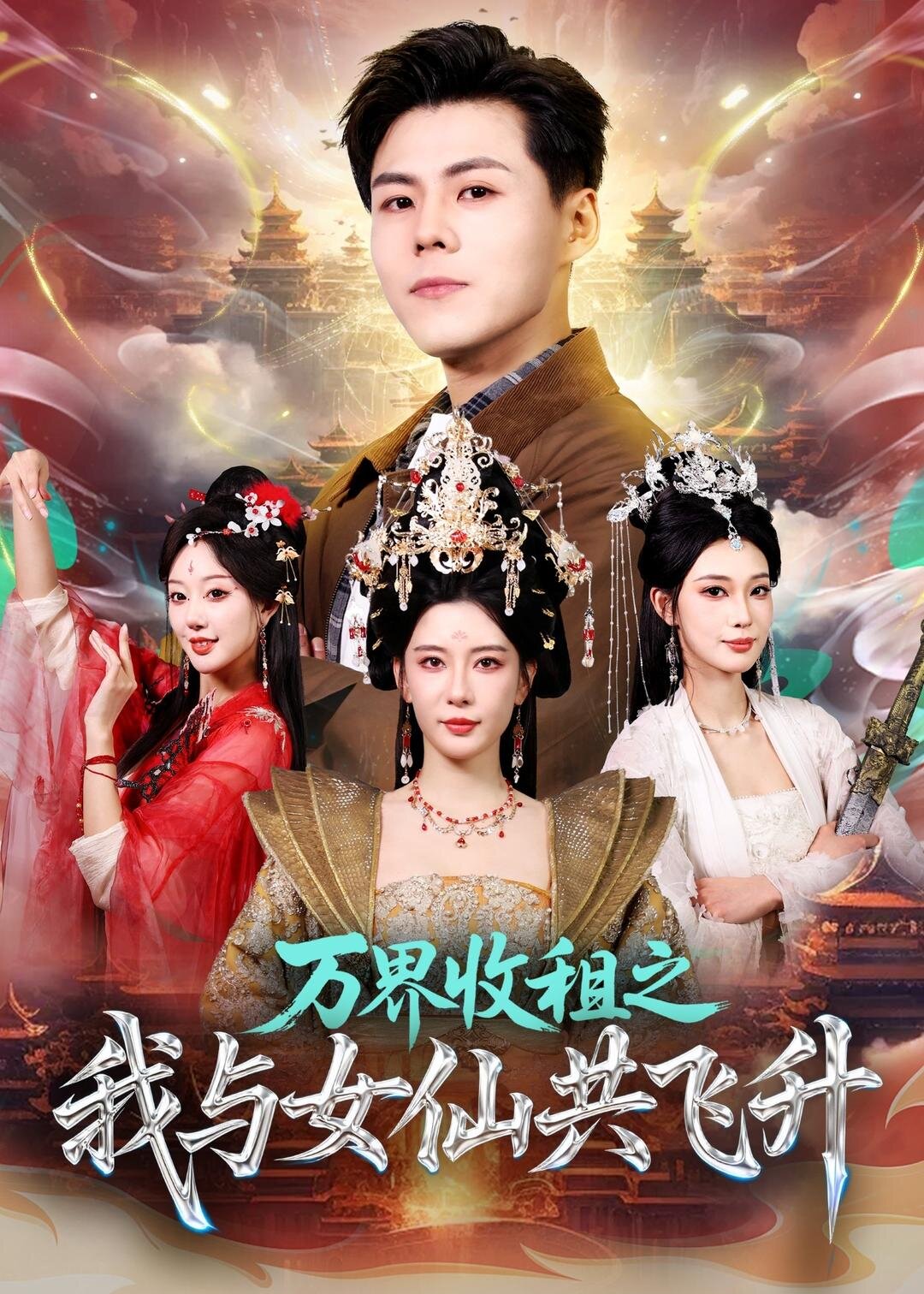 万界收租之我与女仙共飞升(全集)