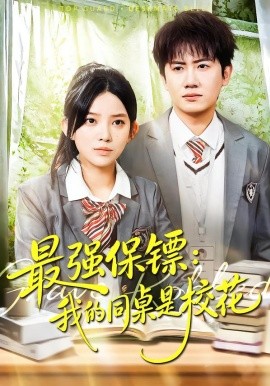 最强保镖：我的同桌是校花(全集)