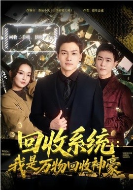 回收系统：我是万物回收神豪第38集