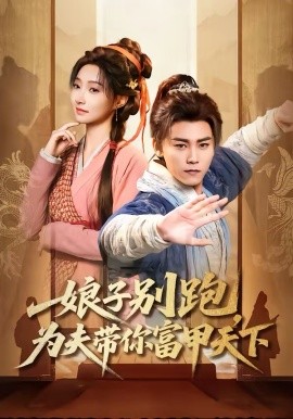 娘子别跑，为夫带你富甲天下(全集)