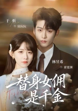 替身女佣是千金(全集)
