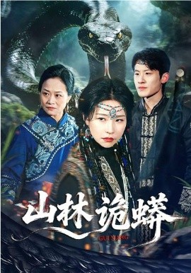 山林诡蟒第60集