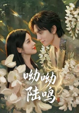 呦呦陆鸣第36集