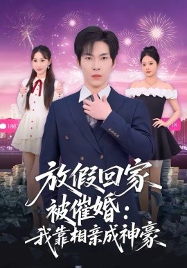 放假回家被催婚：我靠相亲成神豪第43集