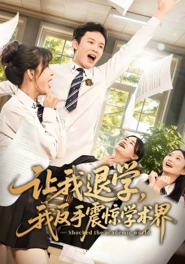 让我退学，我反手震惊学术界第54集