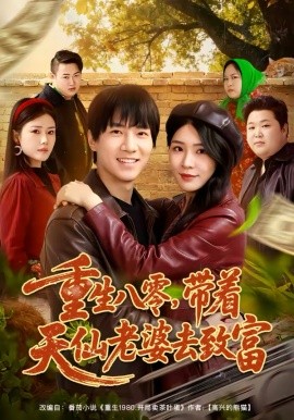 重生八零，带着天仙老婆去致富第10集
