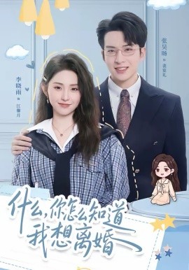 什么，你怎么知道我想离婚第60集