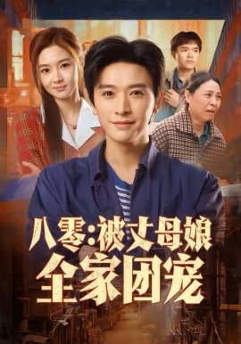 八零：被丈母娘全家团宠第54集