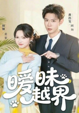 暧昧越界第60集