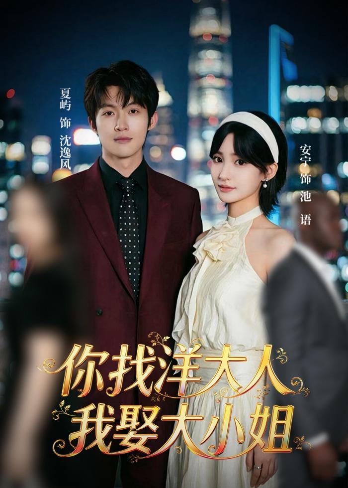 你找洋大人，我娶大小姐第01集(大结局)
