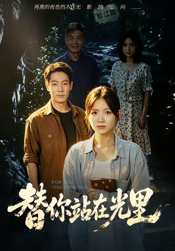 替你站在光里(全集)