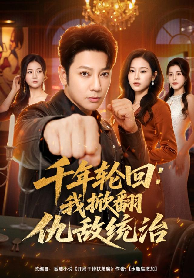 千年轮回：我掀翻仇敌统治(全集)