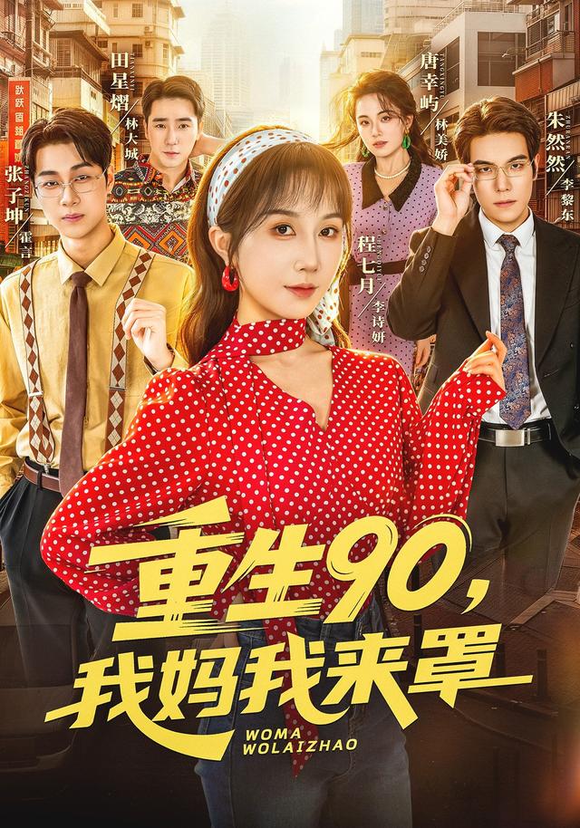 重生90,我妈我来罩(全集)