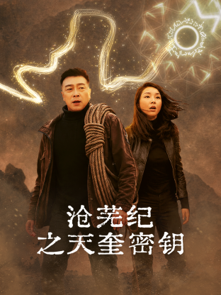 沧芜纪之天奎密钥(全集)