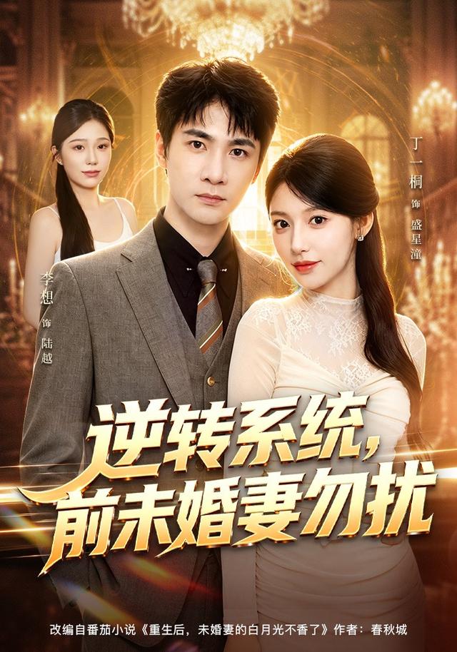 逆转系统，前未婚妻勿扰(全集)