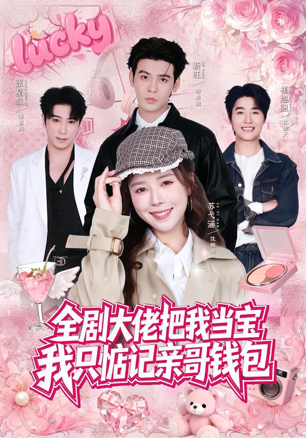 全剧大佬把我当宝，我只惦记亲哥钱包(全集)