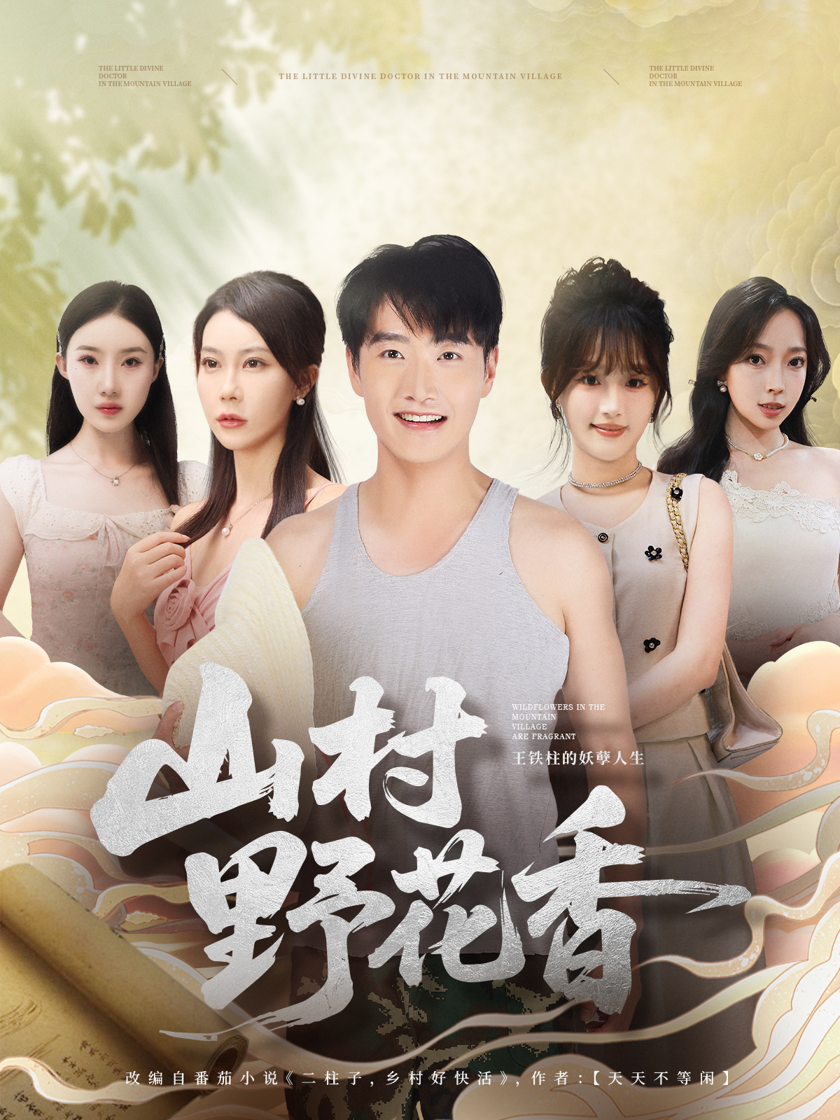 山村野花香(全集)