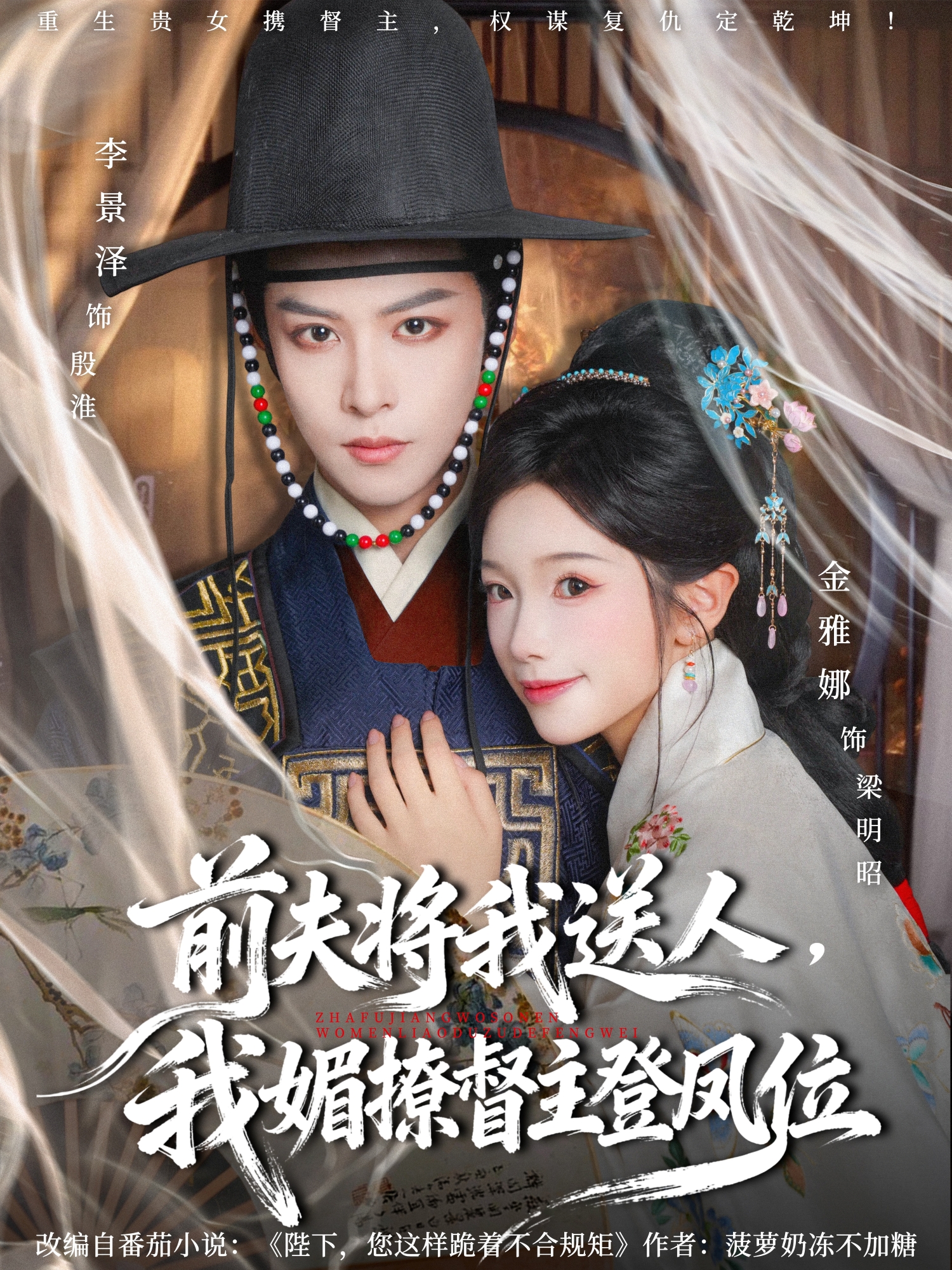 前夫将我送人，我媚撩督主登凤位(全集)