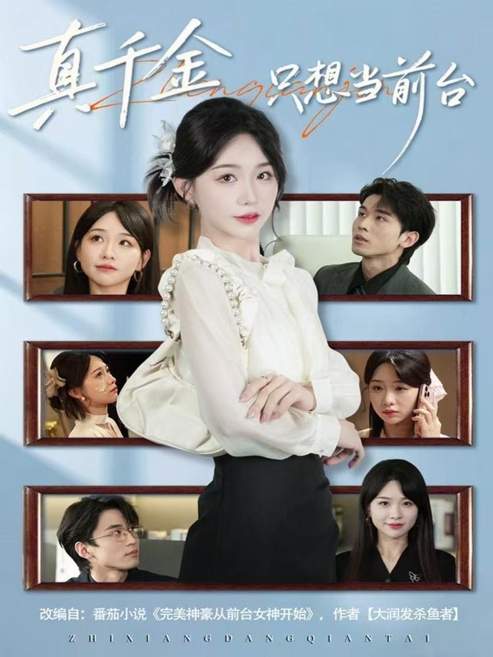 真千金只想当前台(全集)