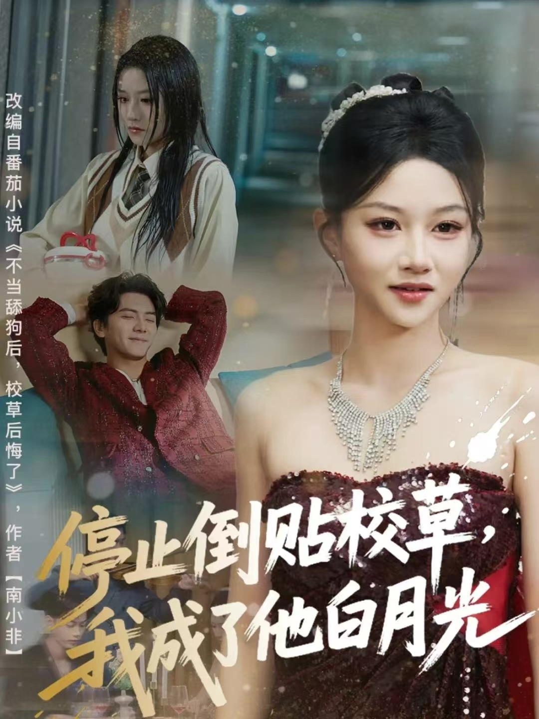 停止倒贴校草，我成了他白月光(全集)