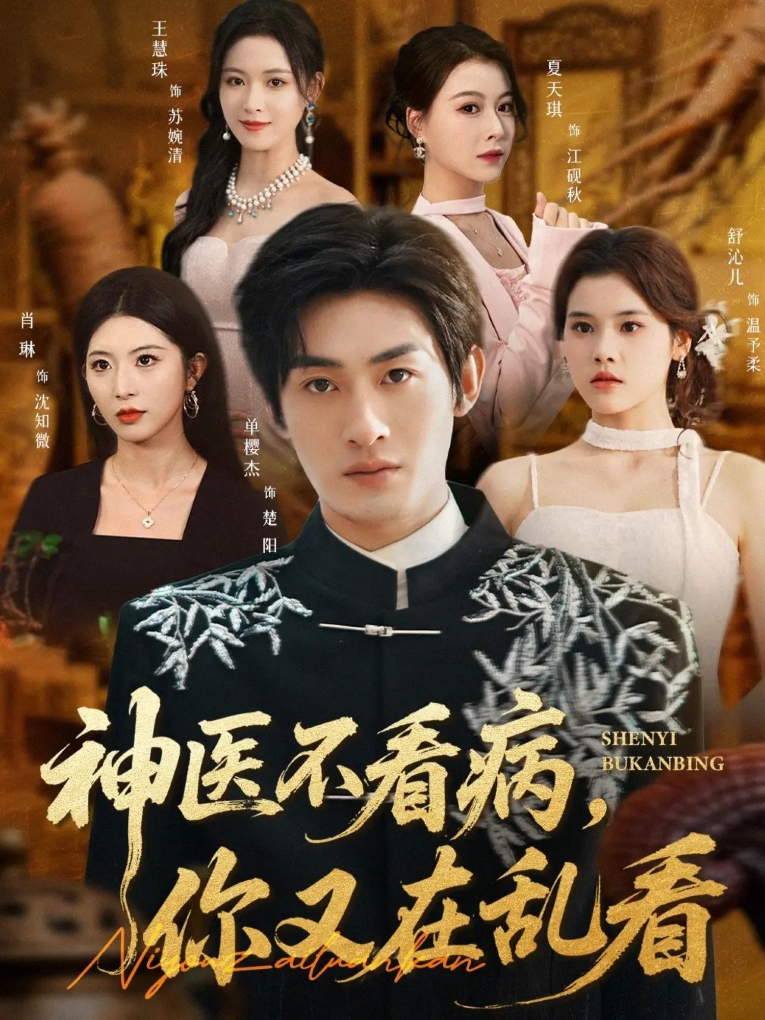 神医不看病，你又在乱看(全集)