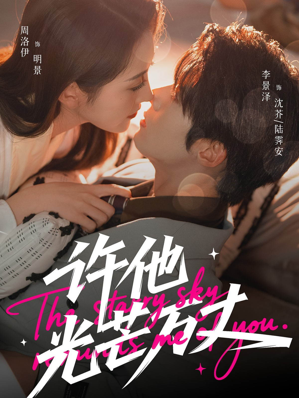 许他光芒万丈(全集)