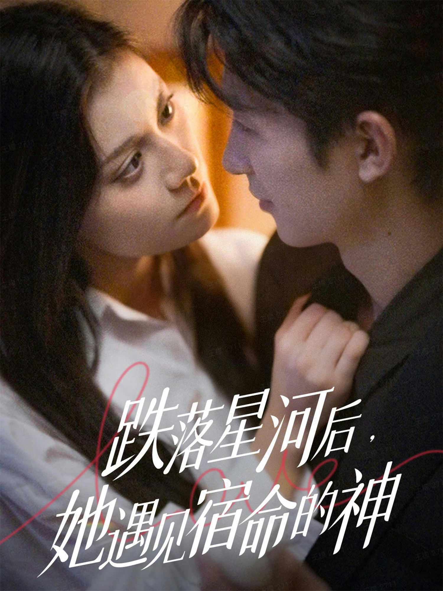 跌落星河后，她遇见宿命的神(全集)