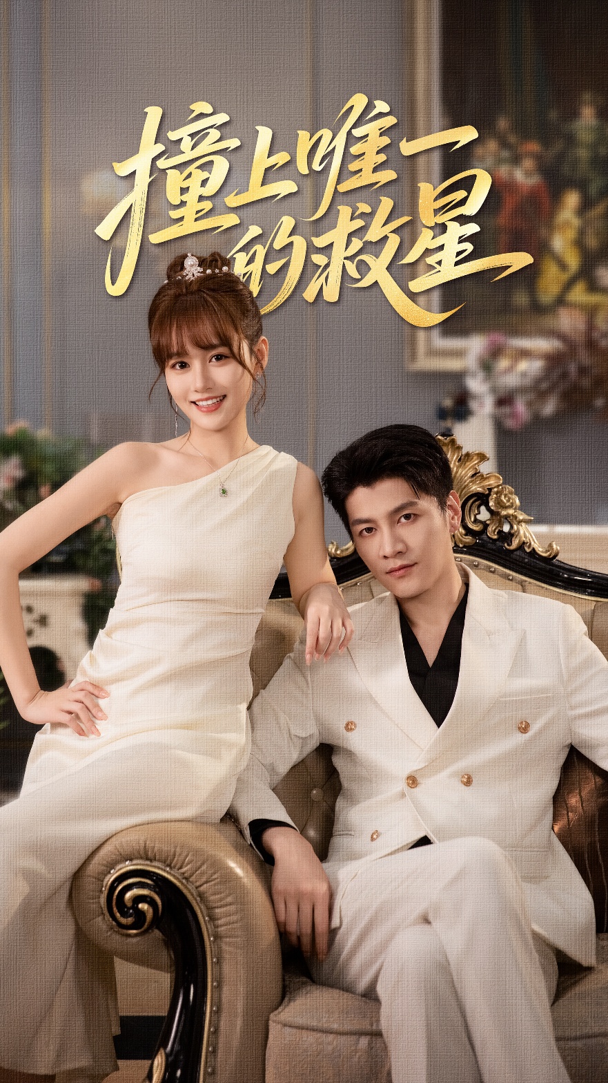 撞到唯一的救星(全集)