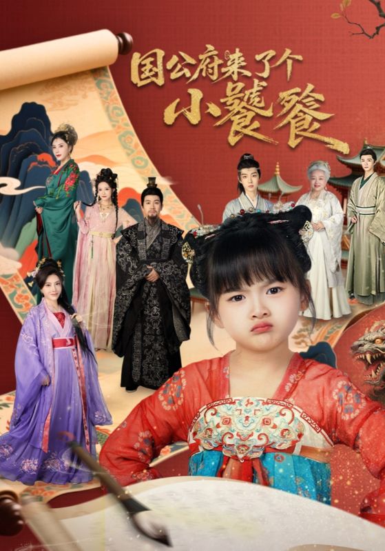 国公府来了个小饕餮(全集)