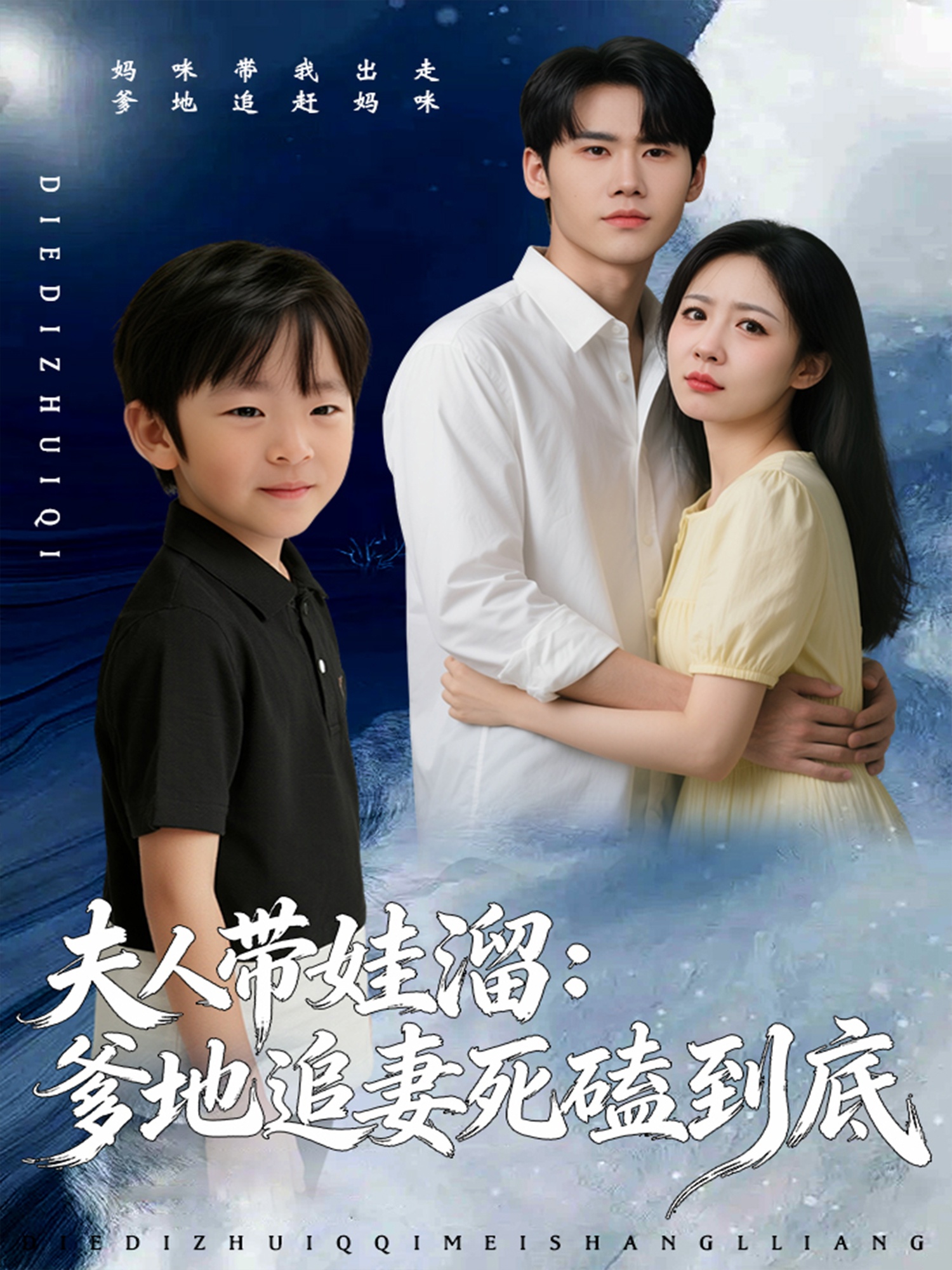 夫人带娃溜爹地追妻死磕到底(全集)