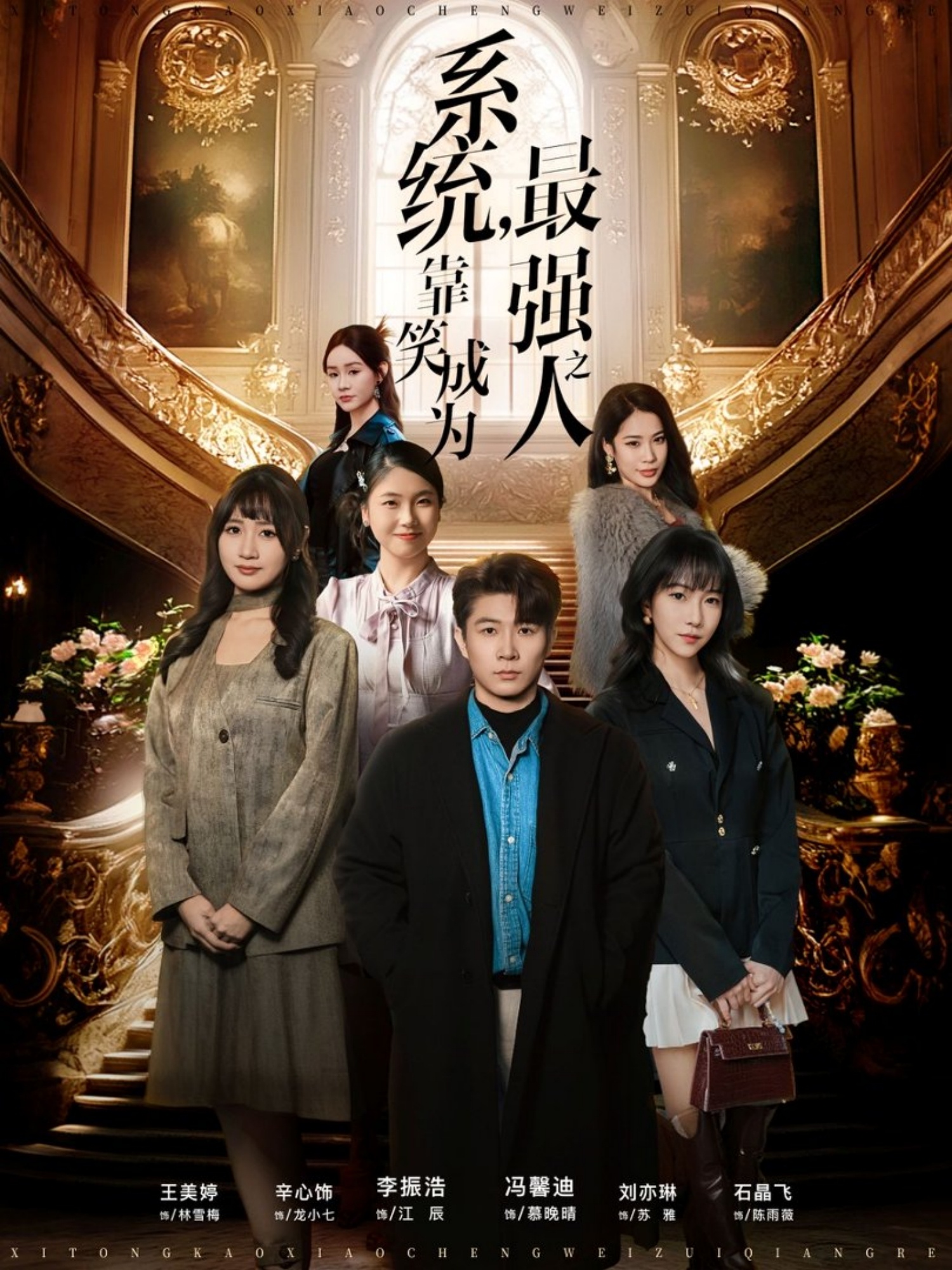 系统，靠笑成为最强之人(全集)