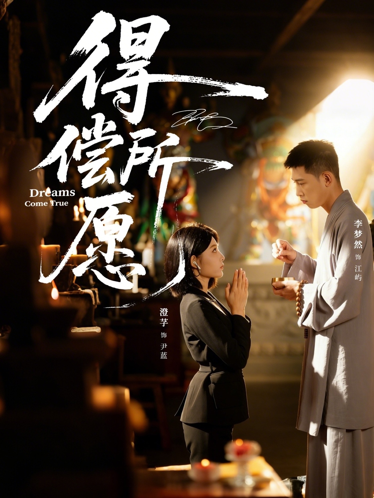 得偿所愿(全集)