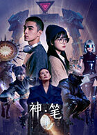 神·笔