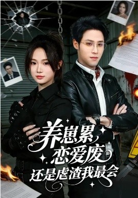 养崽累，恋爱废，还是虐渣我最会(全集)