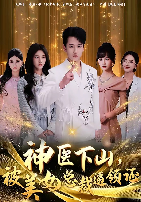 神医下山，被美女总裁逼领证(全集)
