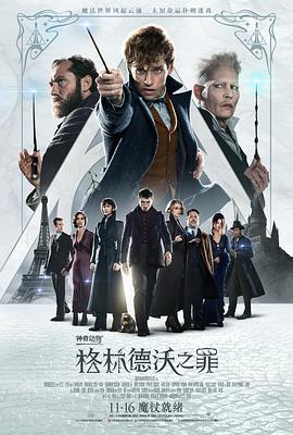 神奇动物：格林德沃之罪(普通话版)(全集)