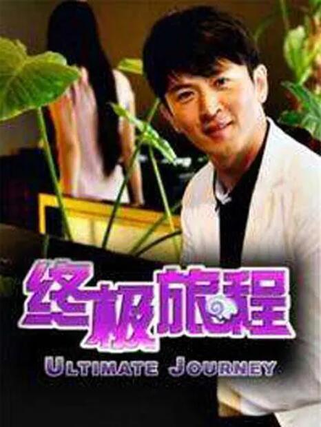 终极旅程(全集)