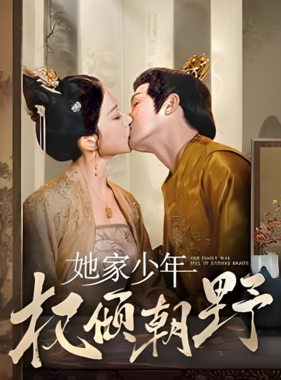她家少年权倾朝野(全集)